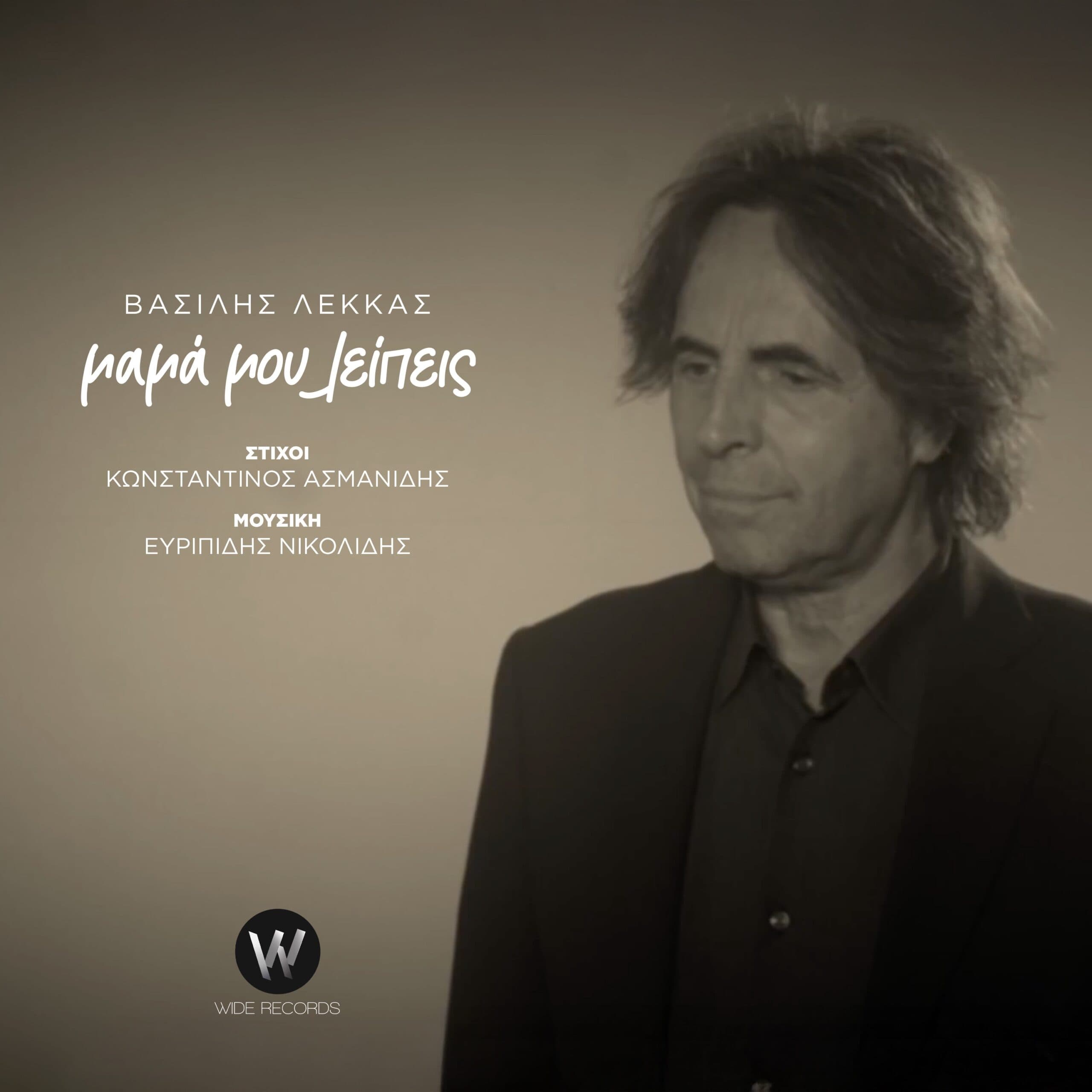 Cover: Mama Mou Leipeis, Vasilis Lekkas