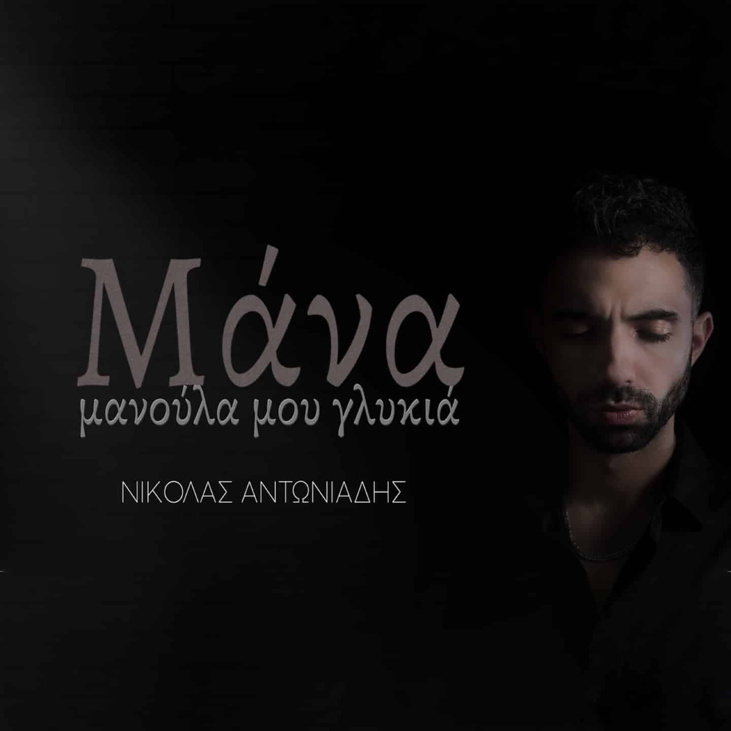 Cover: Mana, Manoula Mou Glykia, Nikolas Antoniades